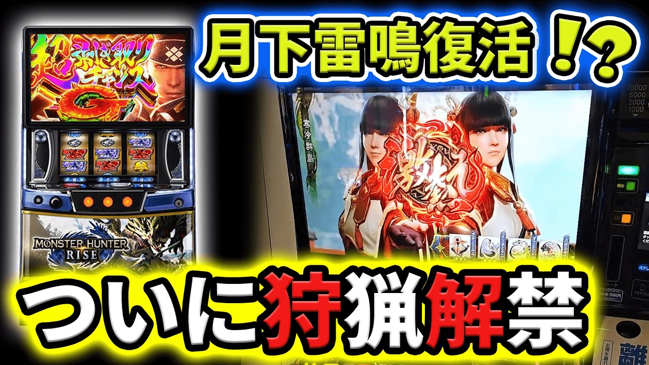 Monster Hunter Rise] Try out the new machine! Moonlight Thunder is