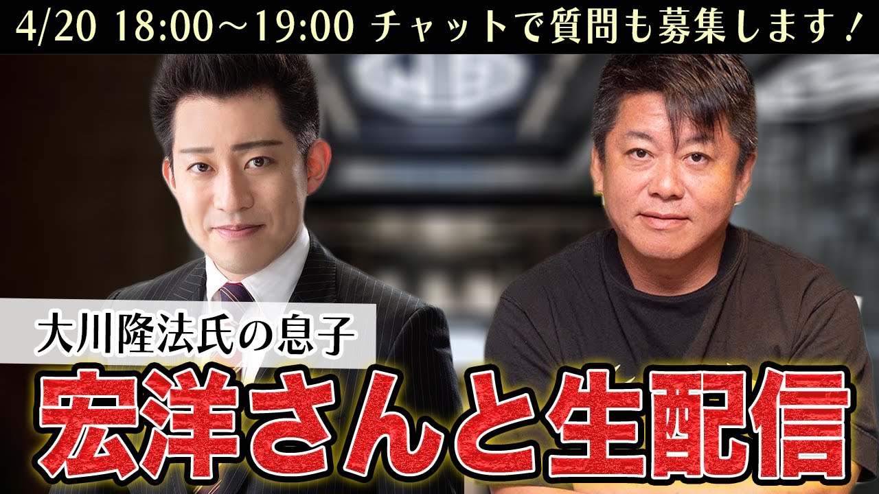 幸福の科学 大川隆法氏の長男、宏洋さんと生配信！ - YouTube