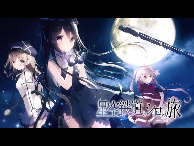 Nintendo Switch版「星空鉄道とシロの旅」OP映像 - YouTube