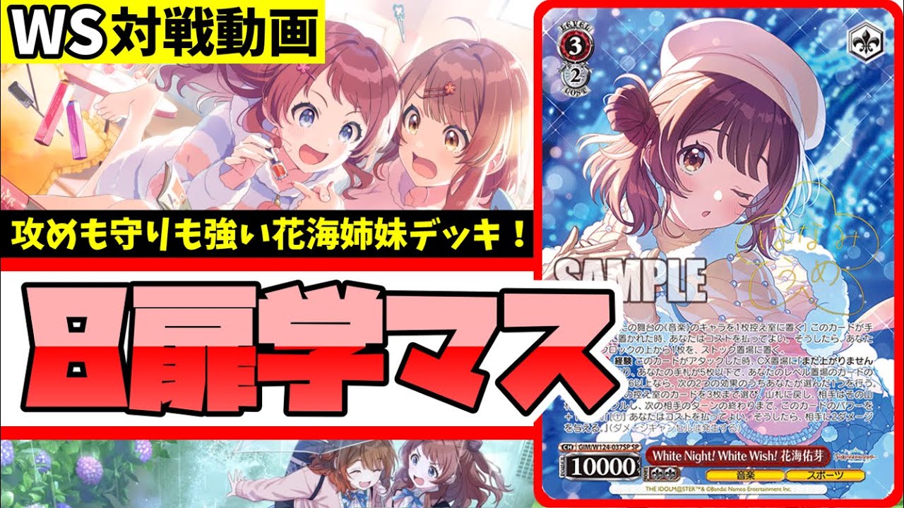 WS】紳士的なWS対戦動画 その591 学マス（8扉）vs 蓮ノ空（8枝