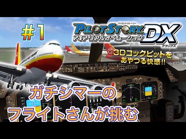 フライトさんが挑む！！【パイロットストーリー747リアル