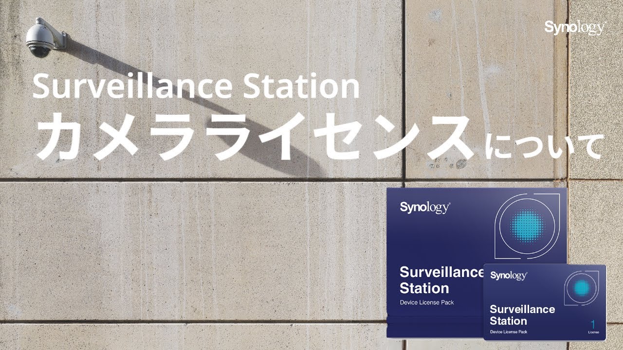 Surveillance Station カメラライセンス | Synology - YouTube