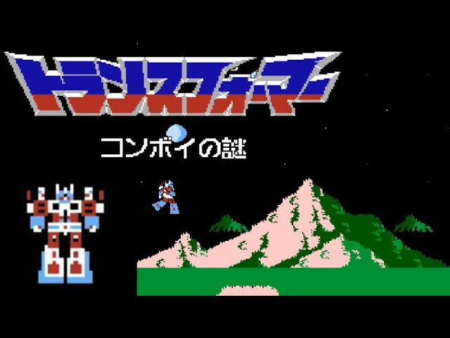 FC】トランスフォーマー コンボイの謎【エンディングまで】 - YouTube