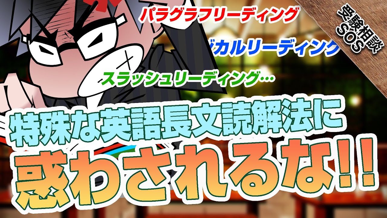 パラグラフリーディング…ロジカルリーディング…スラッシュ…特殊な英語
