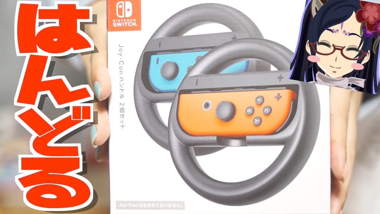 女子60p】Joy-Conハンドル開封！マリオカート8 デラックス【Nintendo