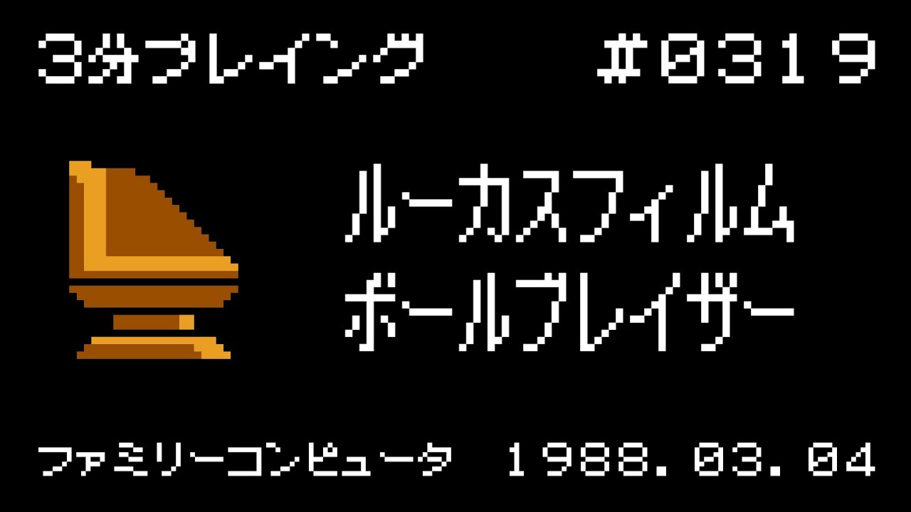 ルーカスフィルム ボールブレイザー【ファミコン 3分プレイング #0319