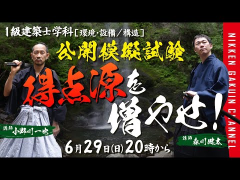 1級建築士】2025年度 全国統一公開模擬試験 解説講義 【日建学院