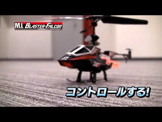赤外線ヘリコプターM.I. ブラスターファルコンPV（easy） - YouTube