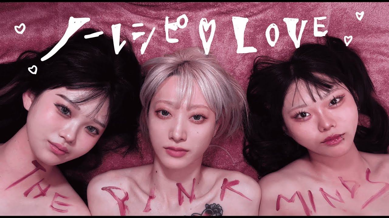 THE PINK MINDS「ノーレシピ♡LOVE」Music Video - YouTube