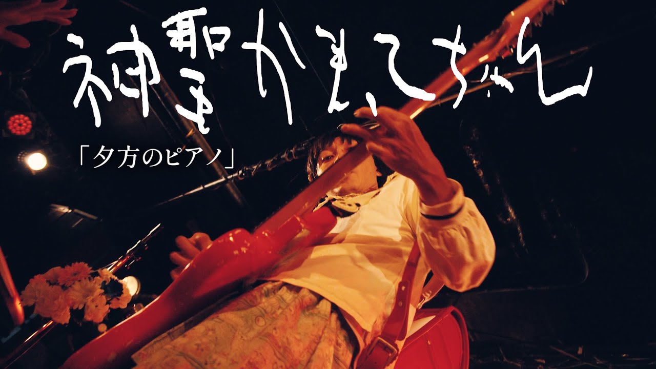 神聖かまってちゃん「夕方のピアノ」2025.10.21 Live at F.A.D