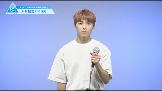 PRODUCE 101 JAPAN SEASON2 【木村 柾哉（Kimura Masaya）】オンタクト