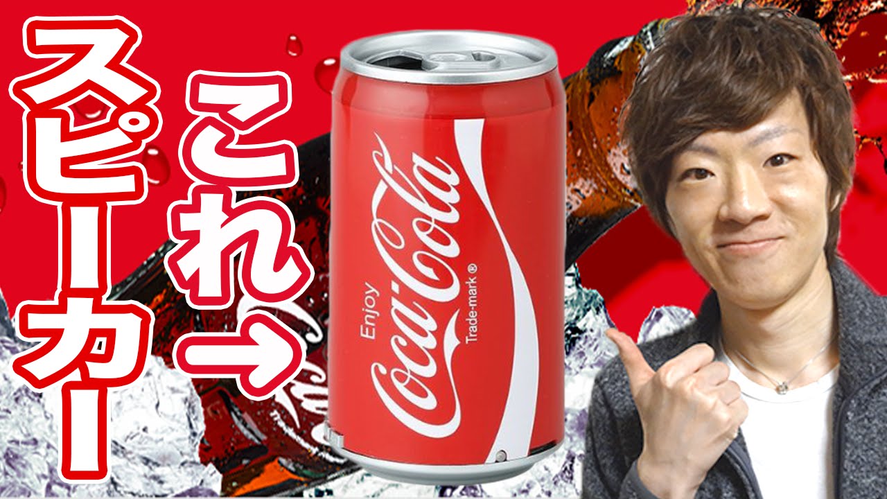 コカコーラ缶型スピーカーがオシャレ♪ - YouTube