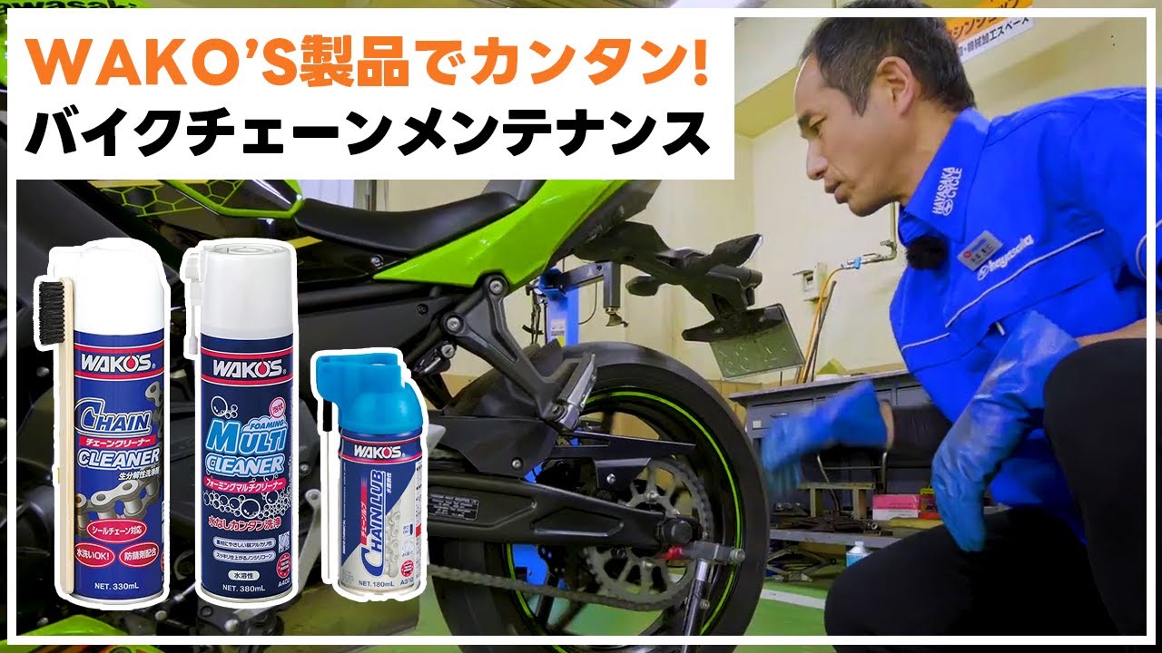 愛車のチェーンをピカピカに!WAKO'S製品を使ってバイクチェーン