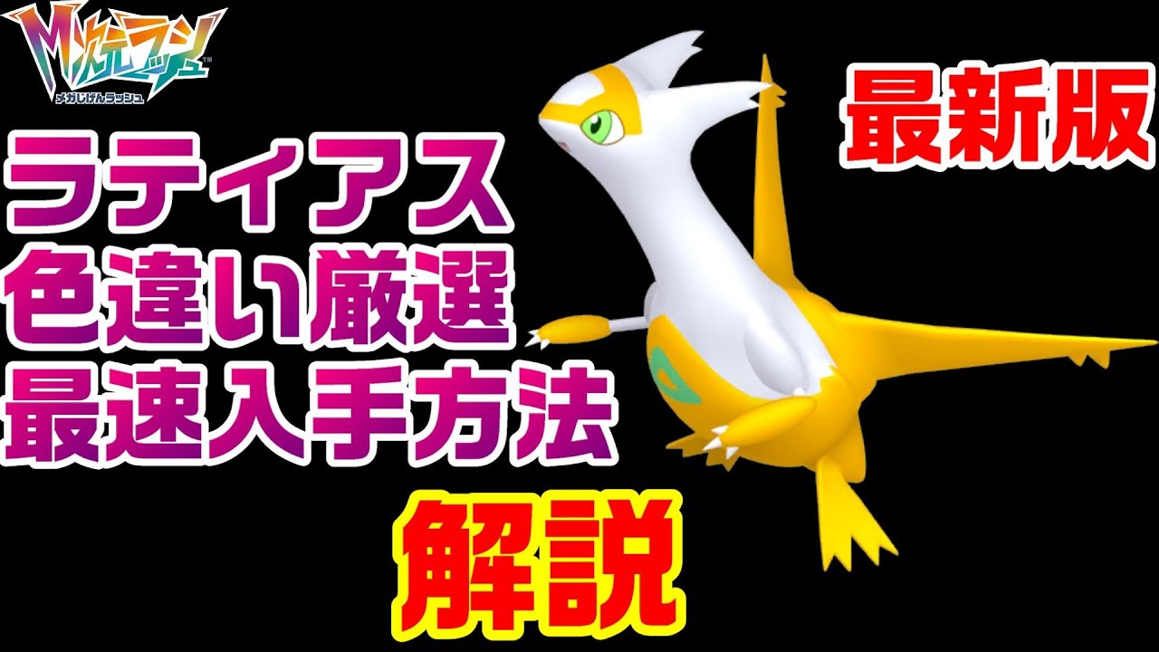 ZA】最新版ラティアス色違い厳選最速の方法を解説【M次元ラッシュ