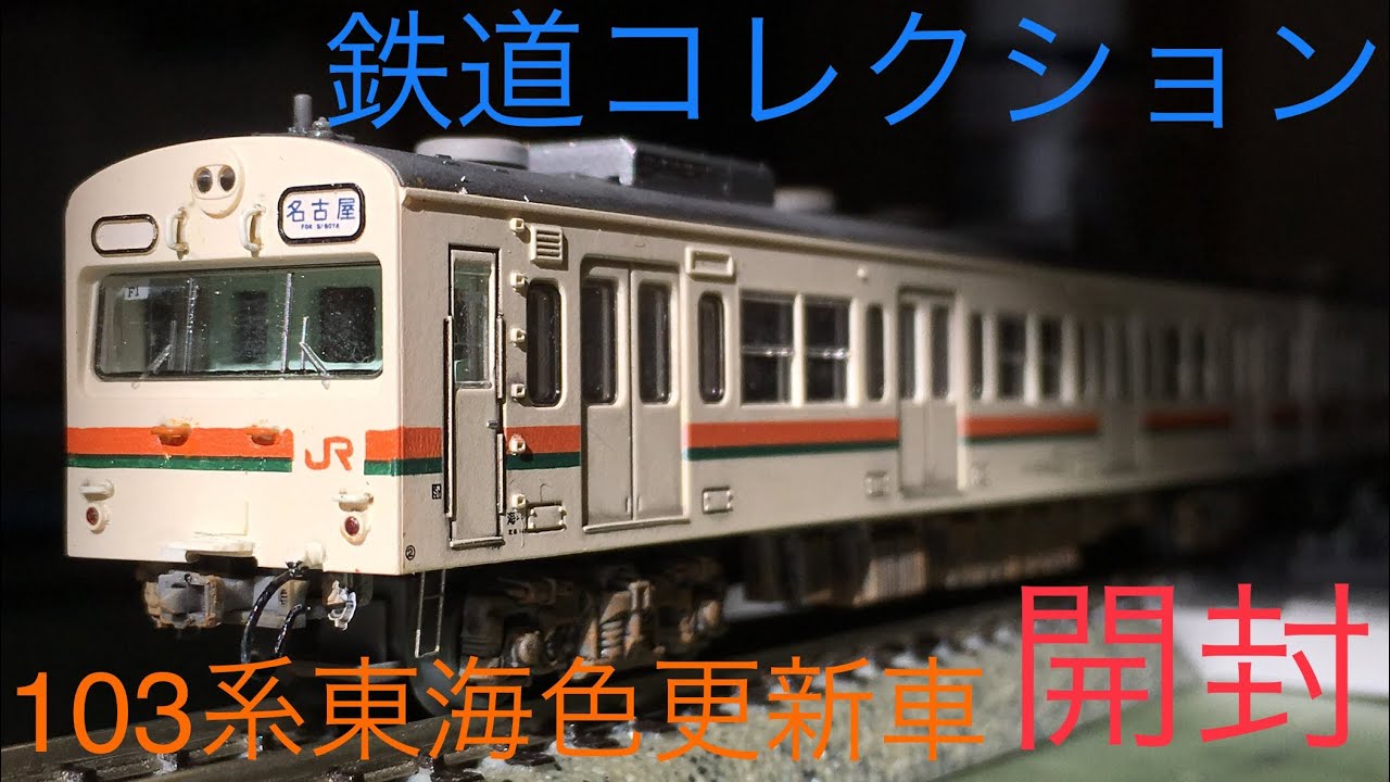 鉄道模型】Nゲージ 鉄道コレクション JR103系東海色更新車4両セット