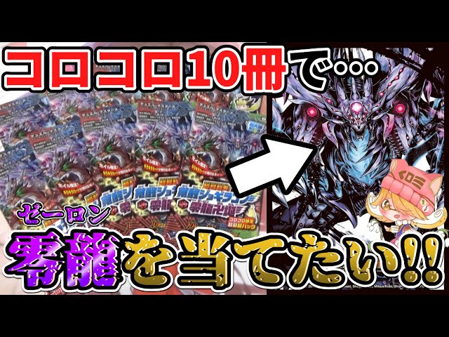 Duel Masters] I want Zero Dragon! When I opened the 10 