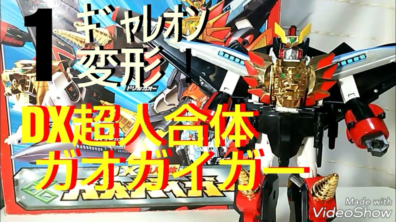 1/3】DX超人合体ガオガイガー 20世紀最強最後の勇者王 - YouTube