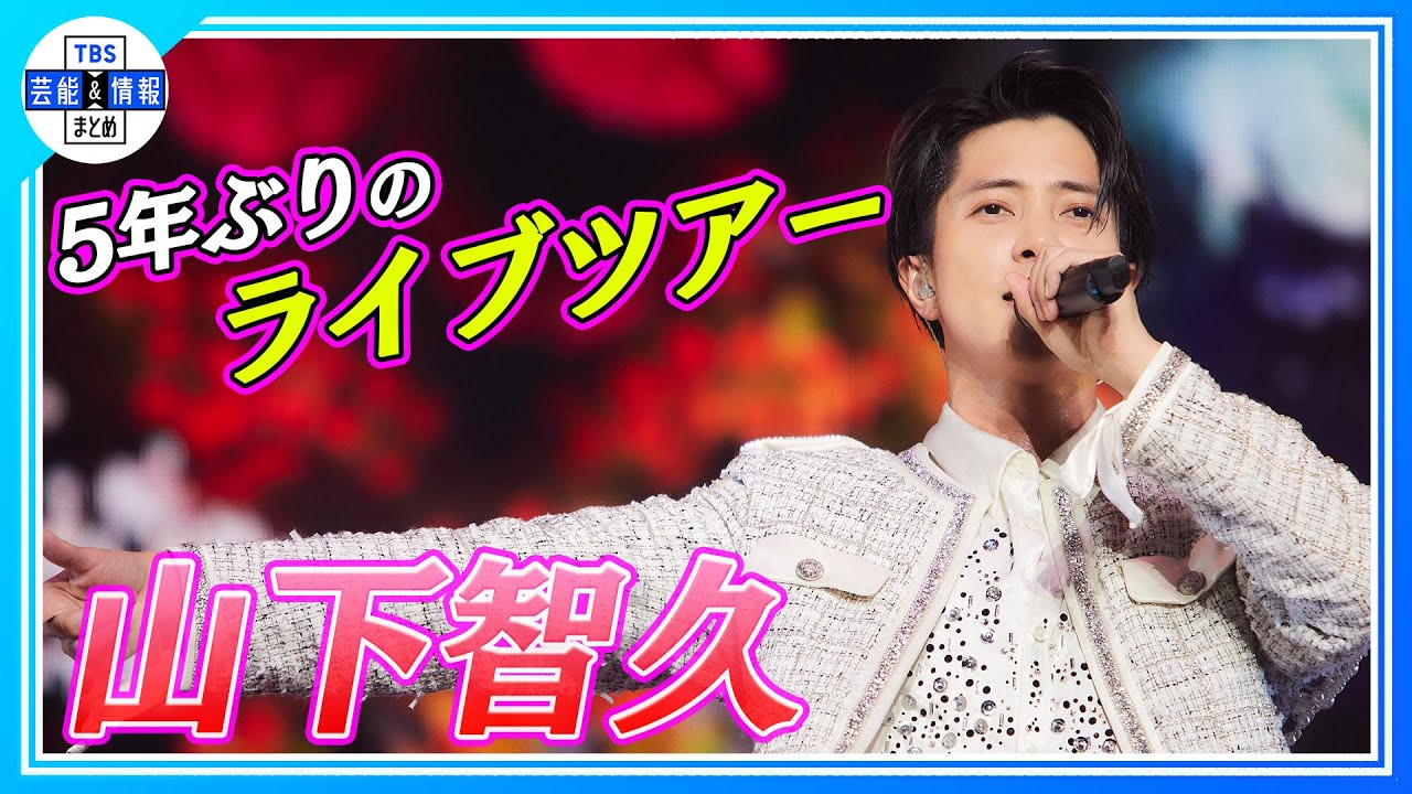 山下智久】5年ぶりとなるライブツアー「TOMOHISA YAMASHITA ARENA