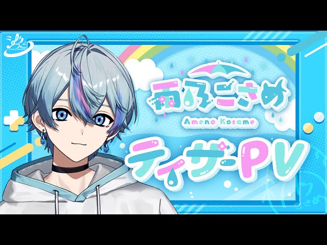 新人vtuber 】雨乃こさめ / Ameno Kosame【ティザーPV/Teaser PV