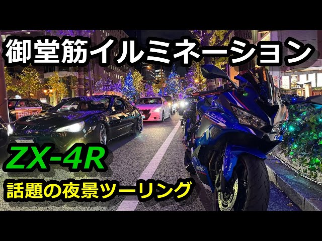 ZX-4R] Midosuji illuminations 2024! Night view touring! Super