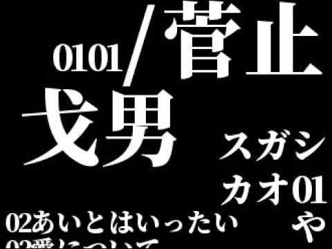 0101／菅止戈男（スガシカオ）初CD音源 - YouTube