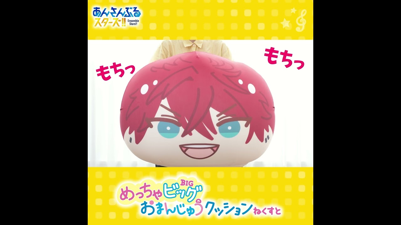 あんさんぶるスターズ！！』めっちゃビッグおまんじゅうクッション ね