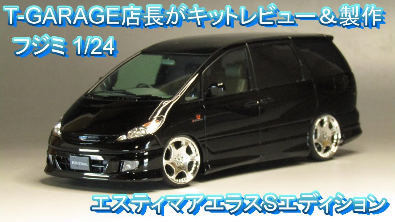 T-GARAGE店長がキットレビュー＆製作 フジミ 1/24 エスティマ アエラス