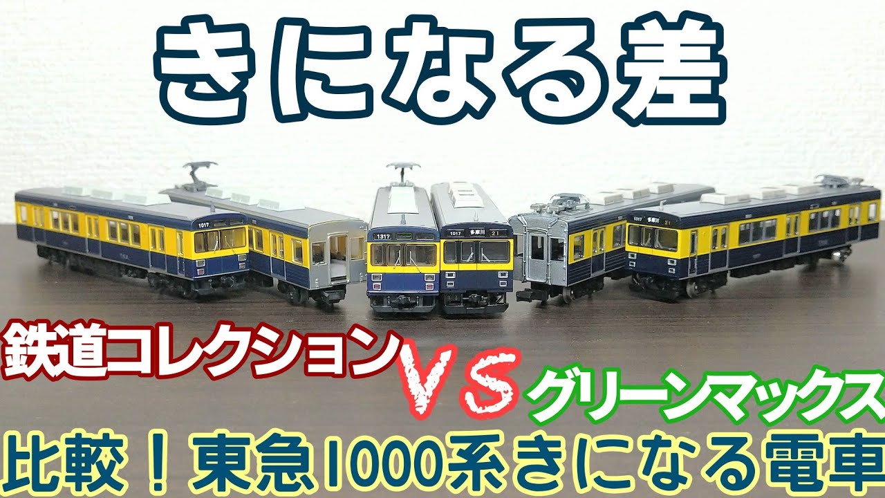 比較！東急1000系 きになる電車 グリーンマックスVS鉄道コレクション