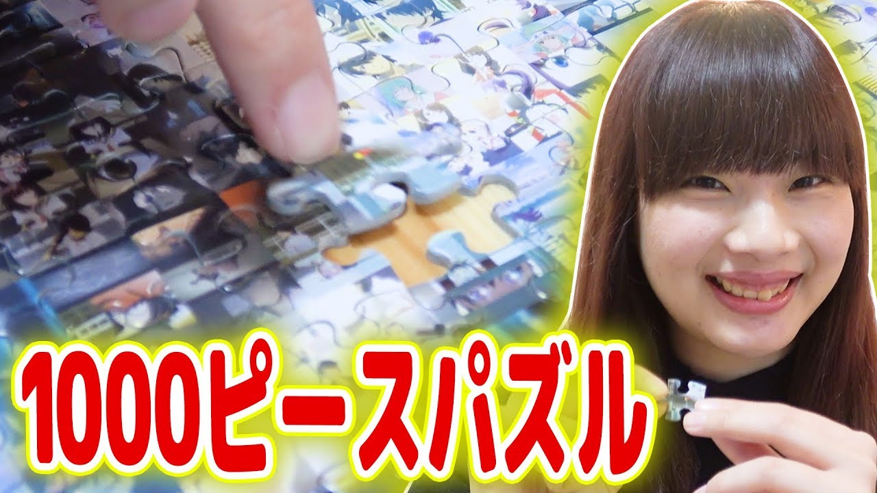 化物語】1000ピースパズルやってみた！何時間で完成するのか苦行
