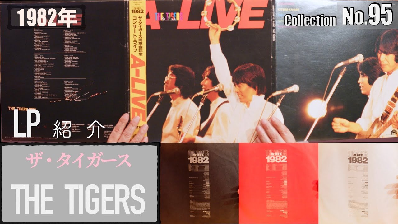コレクション紹介No.95】ザ・タイガース「A-LIVE」ライブ盤 1982年