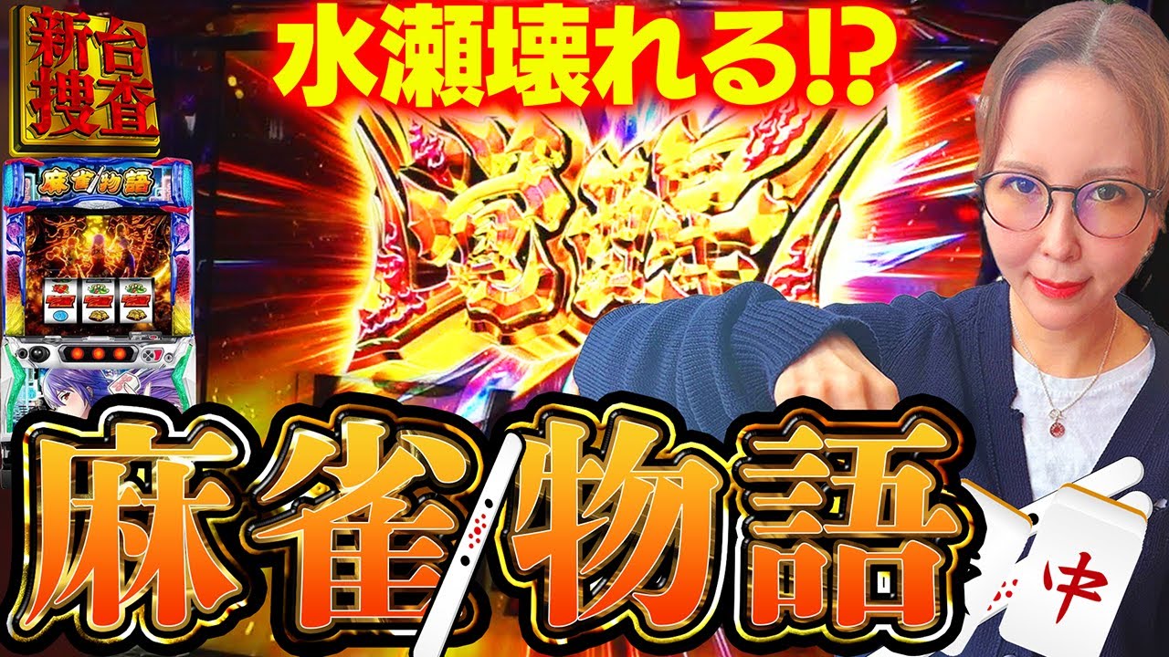 スマスロ 麻雀物語】ティガの恐怖再来!? オリンピアさんもう少し水瀬に
