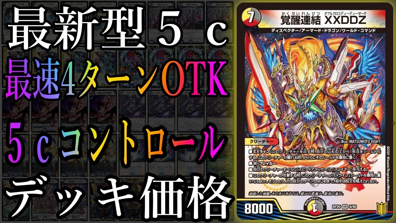 デュエマデッキ紹介】呪文封殺！『XXDDZ入り5cコントロール