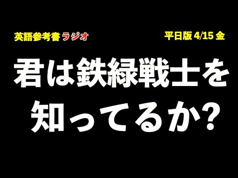 鉄緑会のテキストは質×量量量！！【英語参考書ラジオ】平日版4/15金