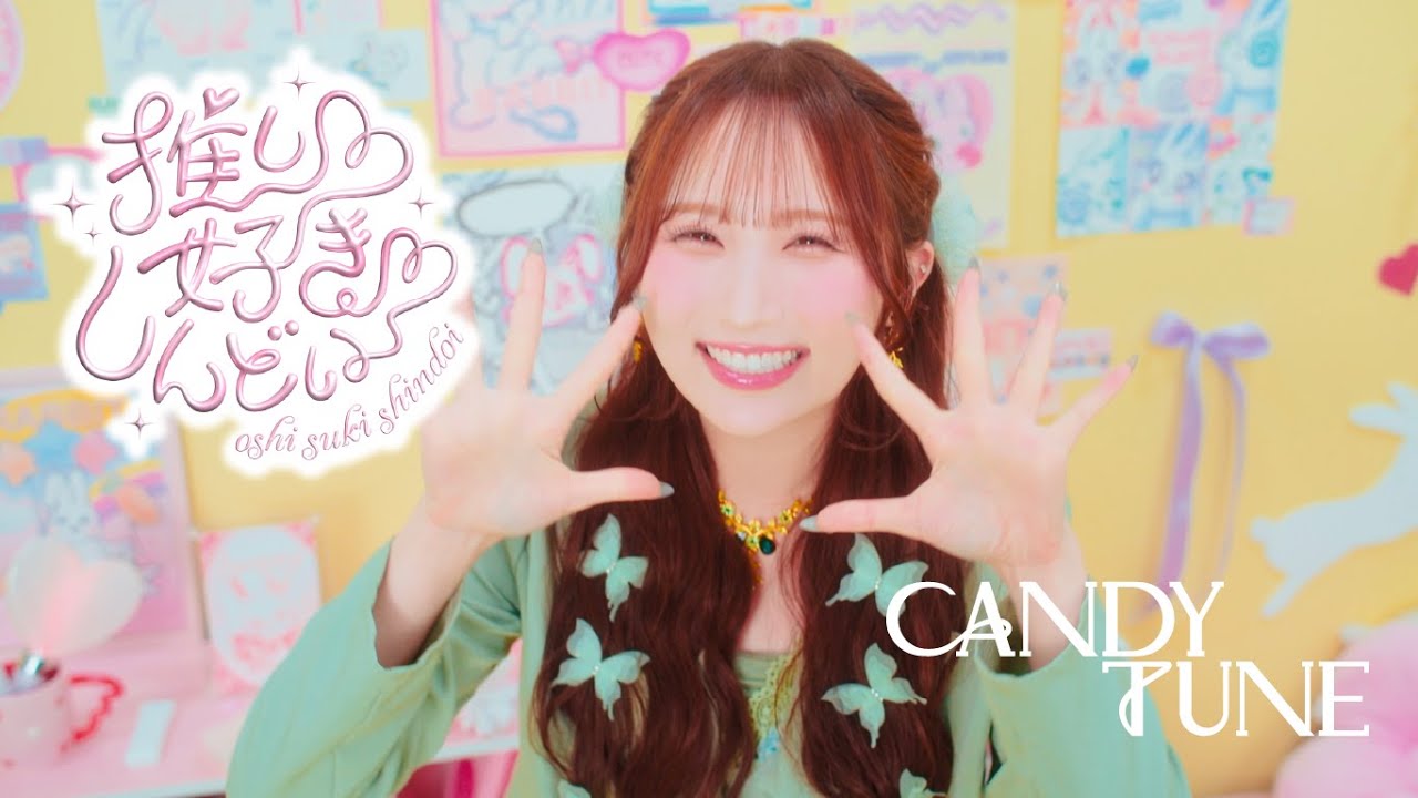MV Teaser 立花琴未】 CANDY TUNE 「推し♡好き♡しんどい」 - YouTube