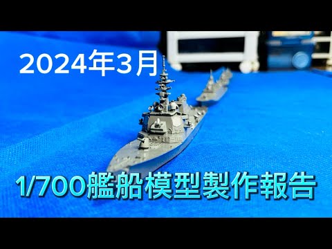 2024年3月に製作した1/700艦船模型報告 - YouTube