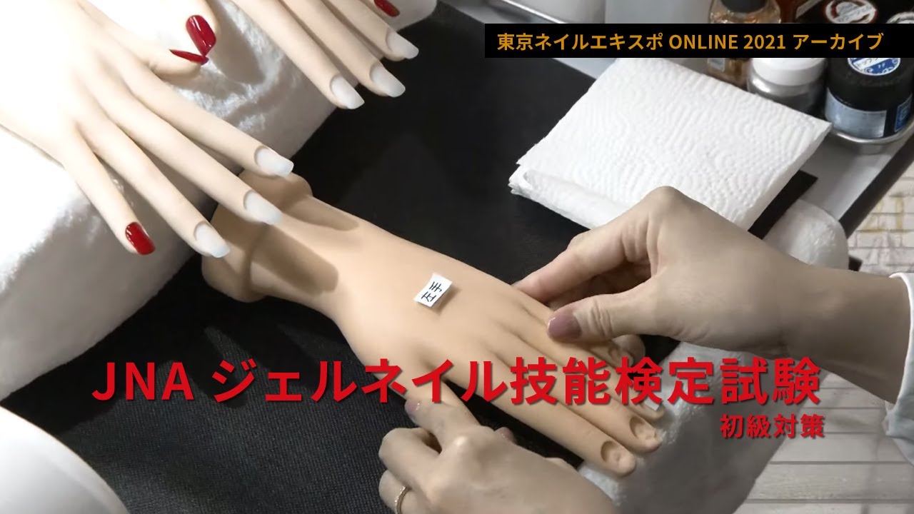 JNAジェルネイル技能検定試験 初級対策 出演：池谷真理子【東京ネイル