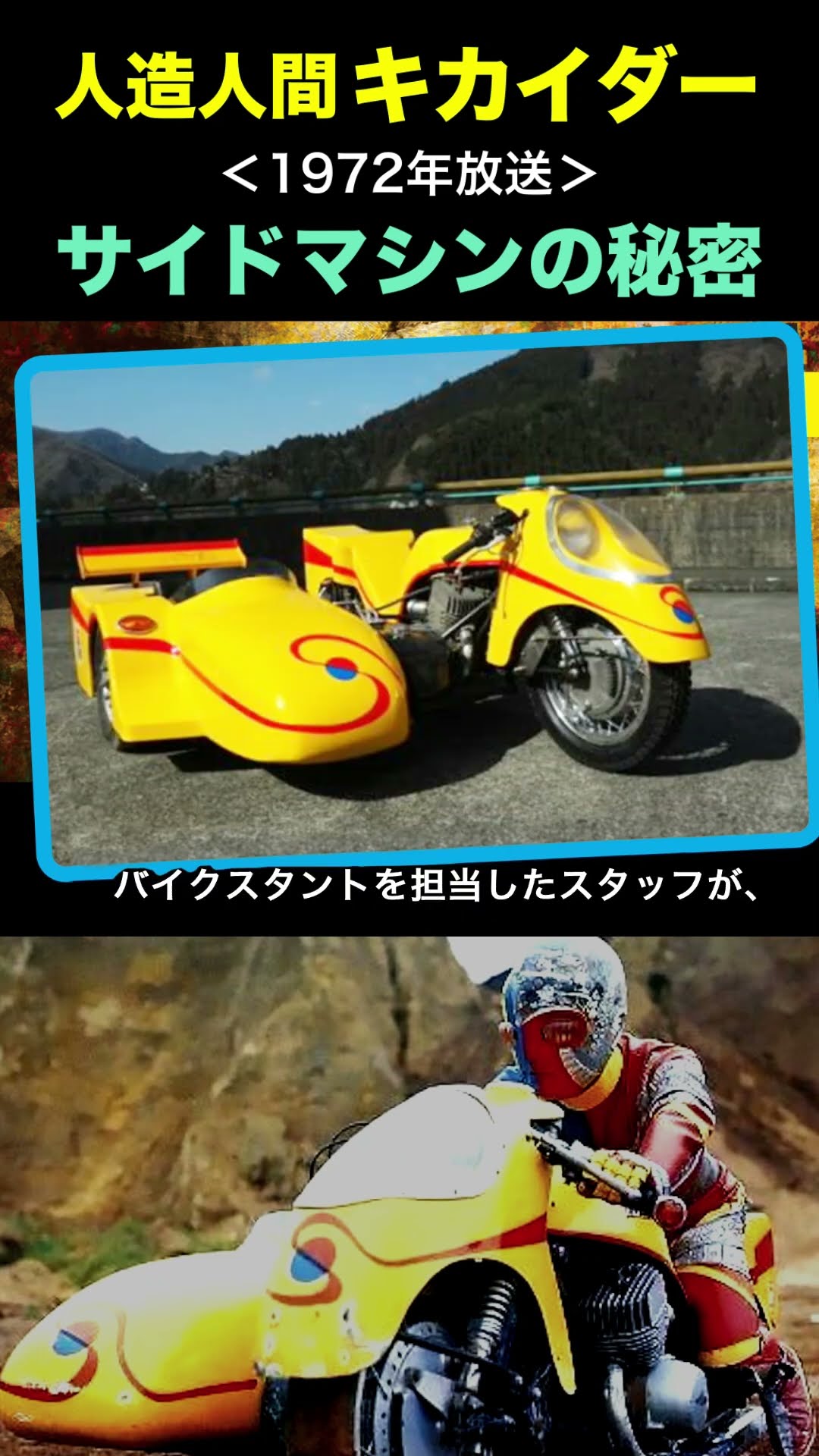 The secret behind the birth of Kikaider's side machine! #Kikaider