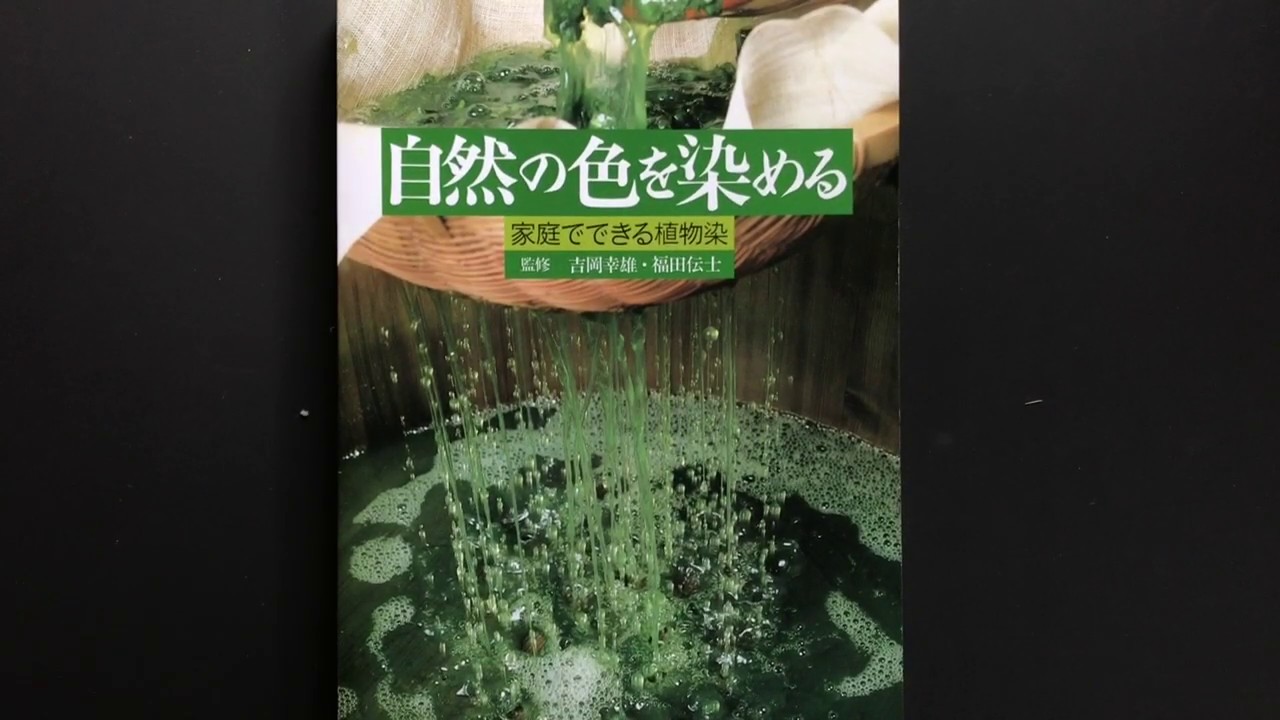 紫紅社の書籍紹介: 自然の色を染める 家庭でできる植物染 (染司よしお