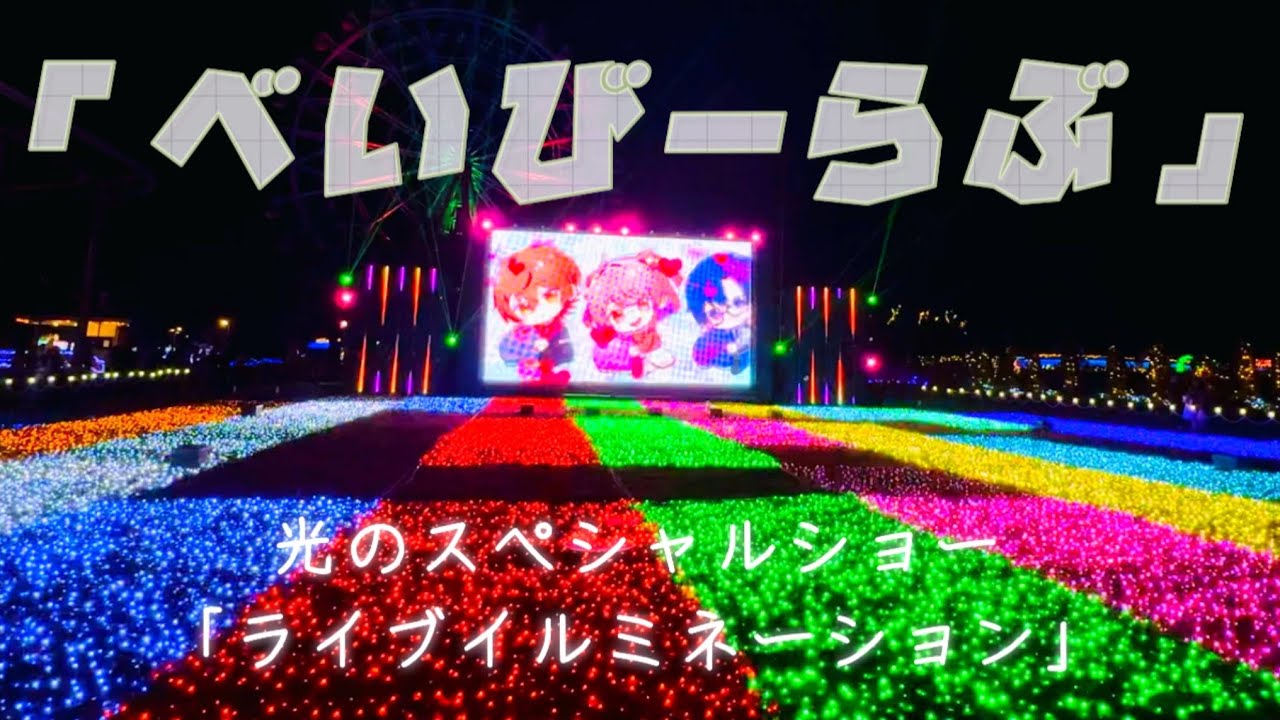 高画質】カラフルピーチ🍑イルミ③東武動物公園 - YouTube