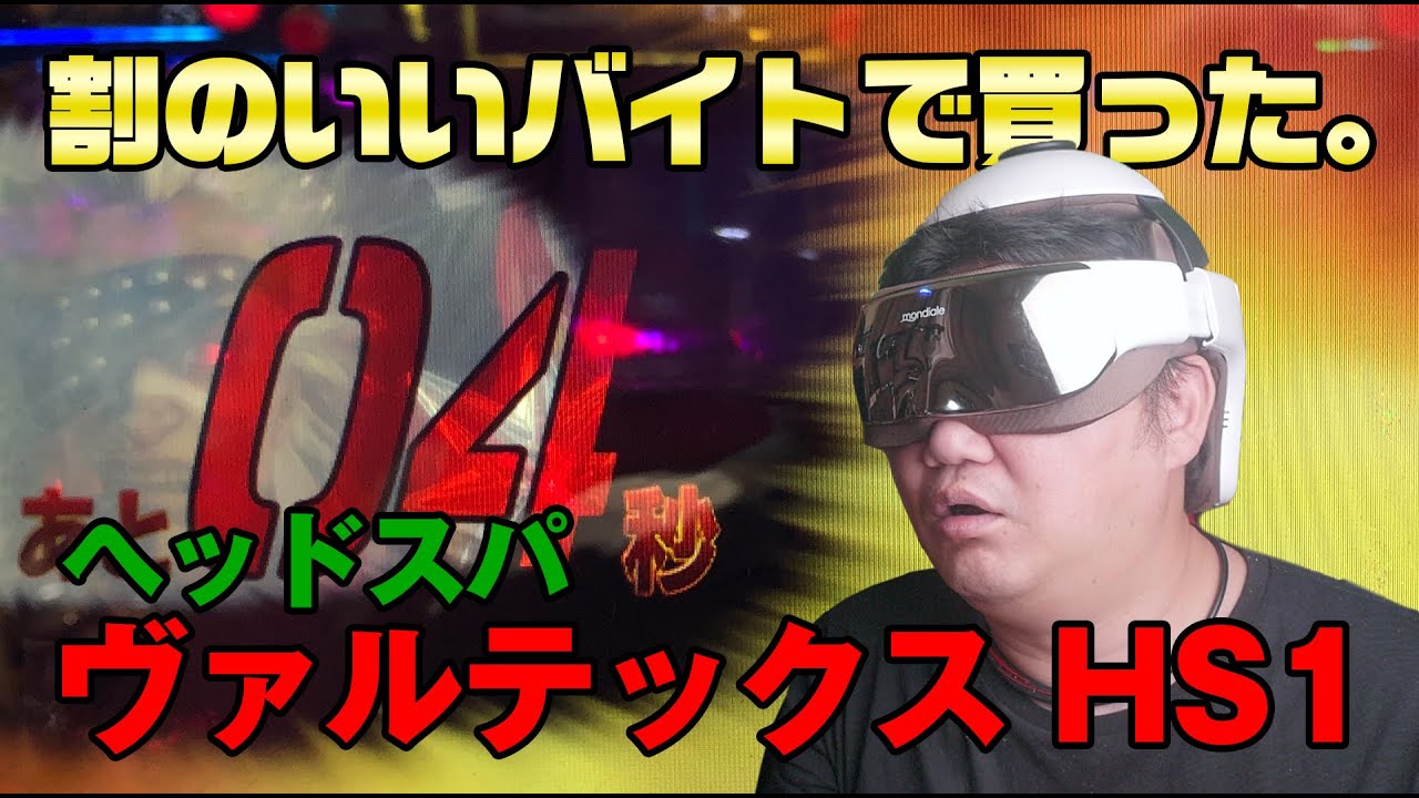 割のいいバイトをしたら【ヴァルテックス】のヘッドスパHS1が買えた