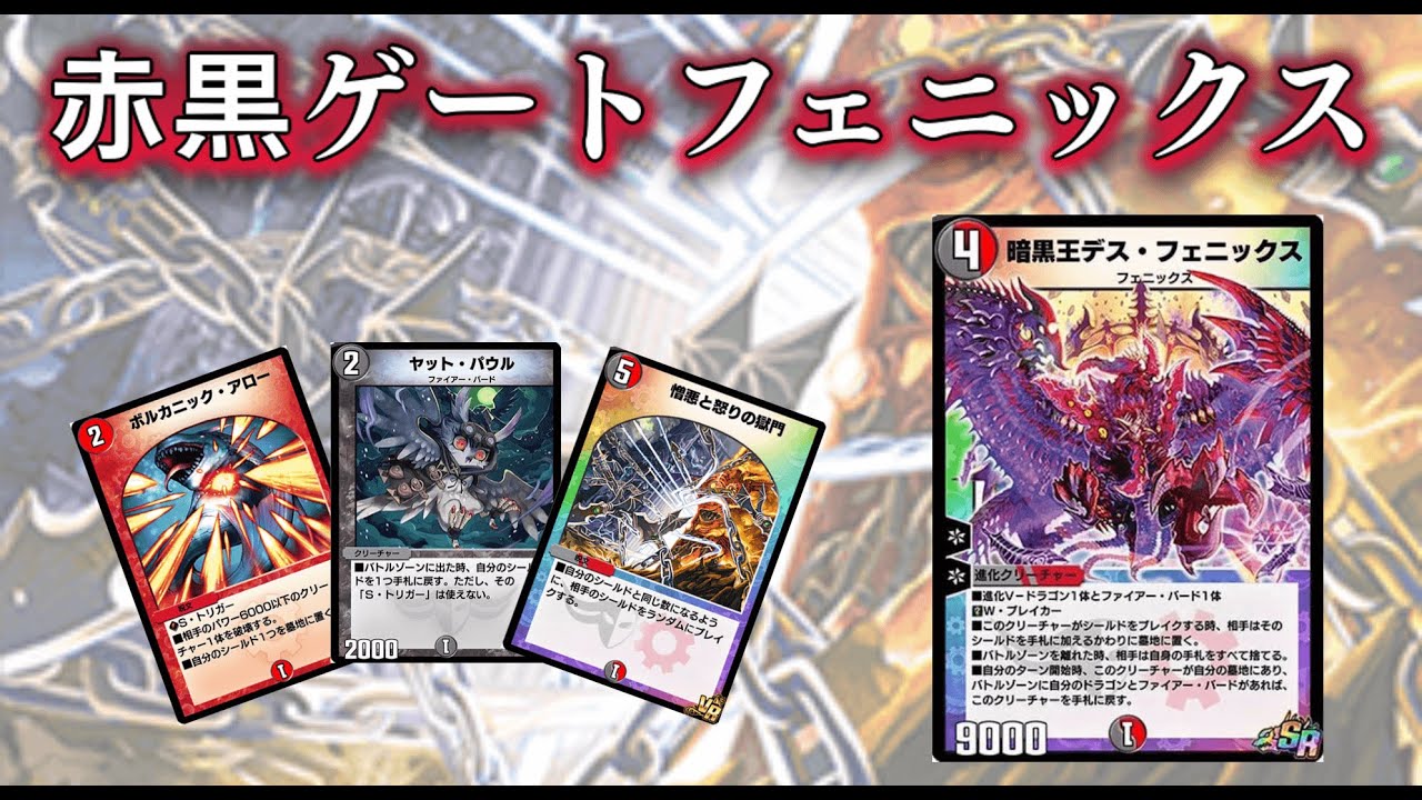 デュエプレ】勝ち筋2通り！赤黒ゲートフェニックスデッキ解説