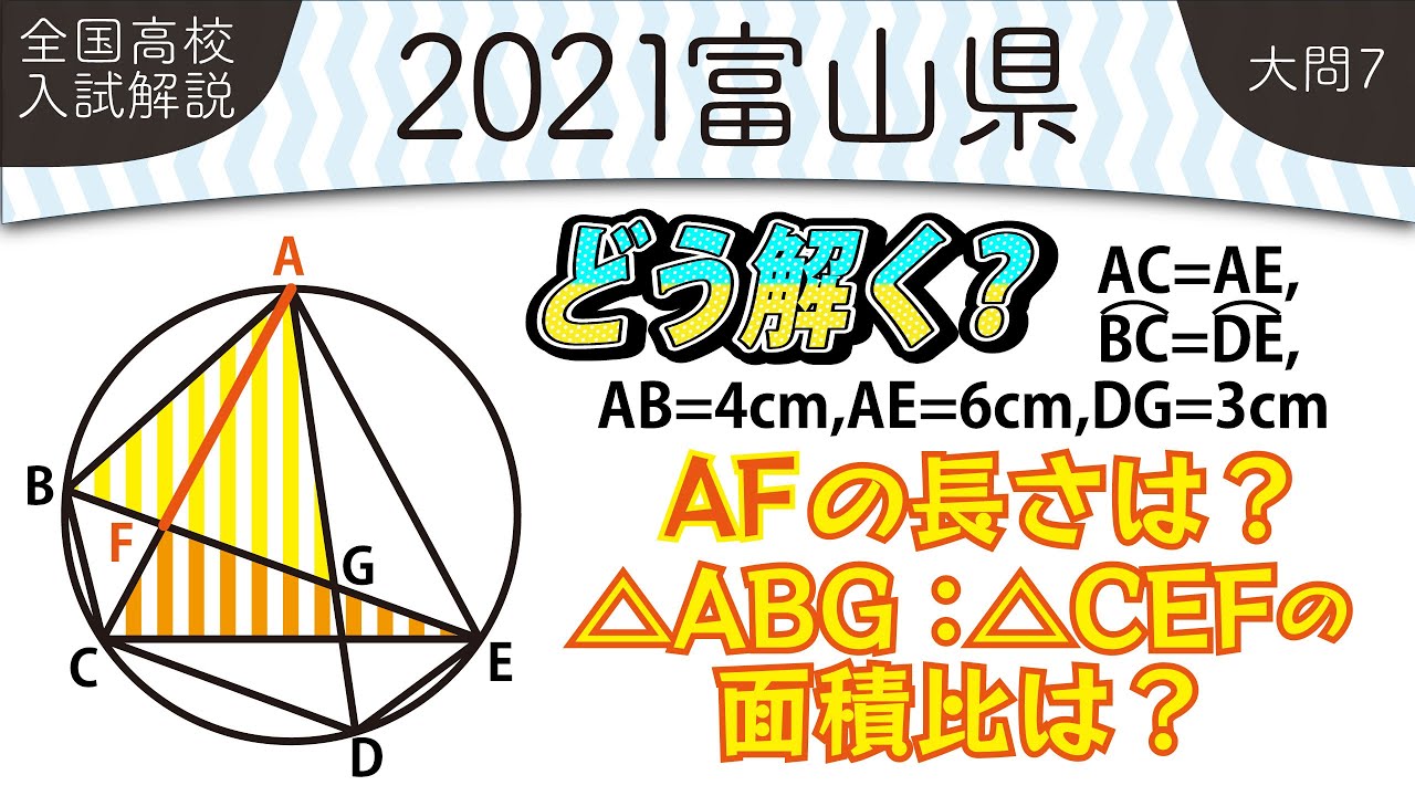2021年全国高校入試数学解説】 富山県大問7 高校入試 高校受験 令和3