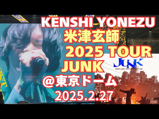 米津玄師 2025 TOUR / JUNK に行ってきた！Kenshi Yonezu JUNK TOUR