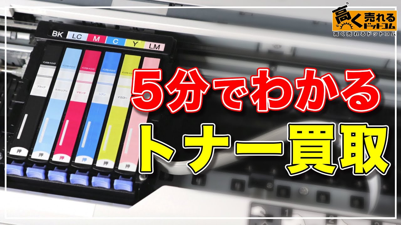 トナーの買取相場を徹底解説！おすすめの買取業者や高く売るコツ