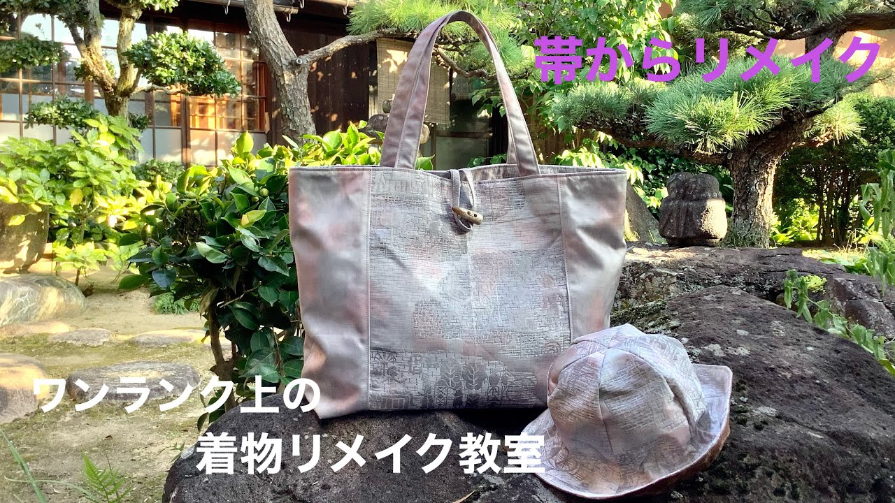 ワンランク上の着物リメイク教室 帯から大きめトートバックを作ります