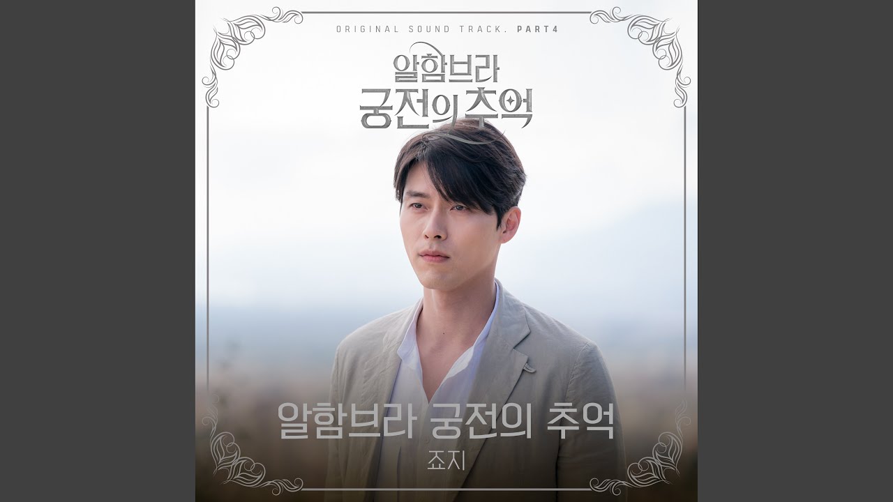 ≪韓国ドラマOST≫「アルハンブラ宮殿の思い出」、ベスト名曲 「白昼夢