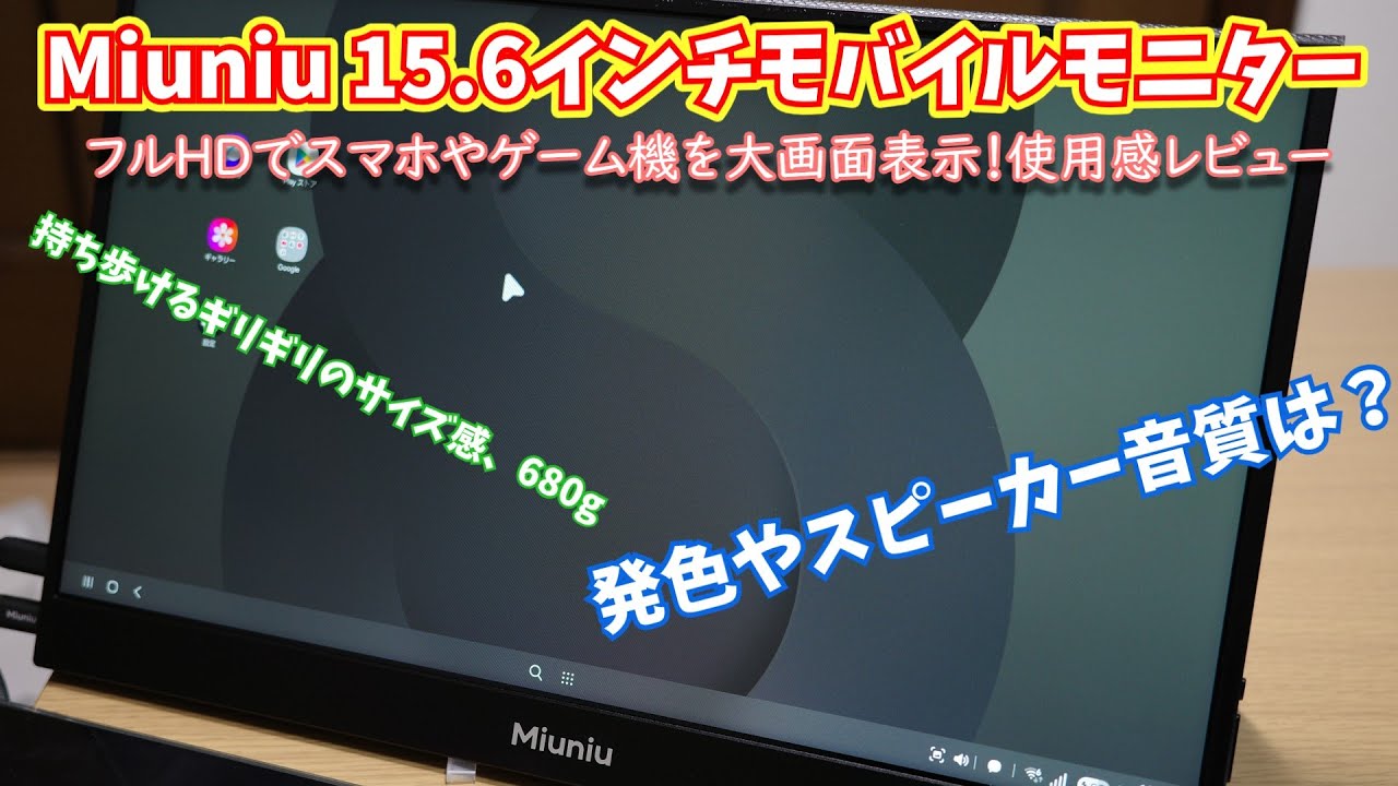 Miuniuの15.6インチフルHDモバイルモニターをレビュー｜高輝度広色域