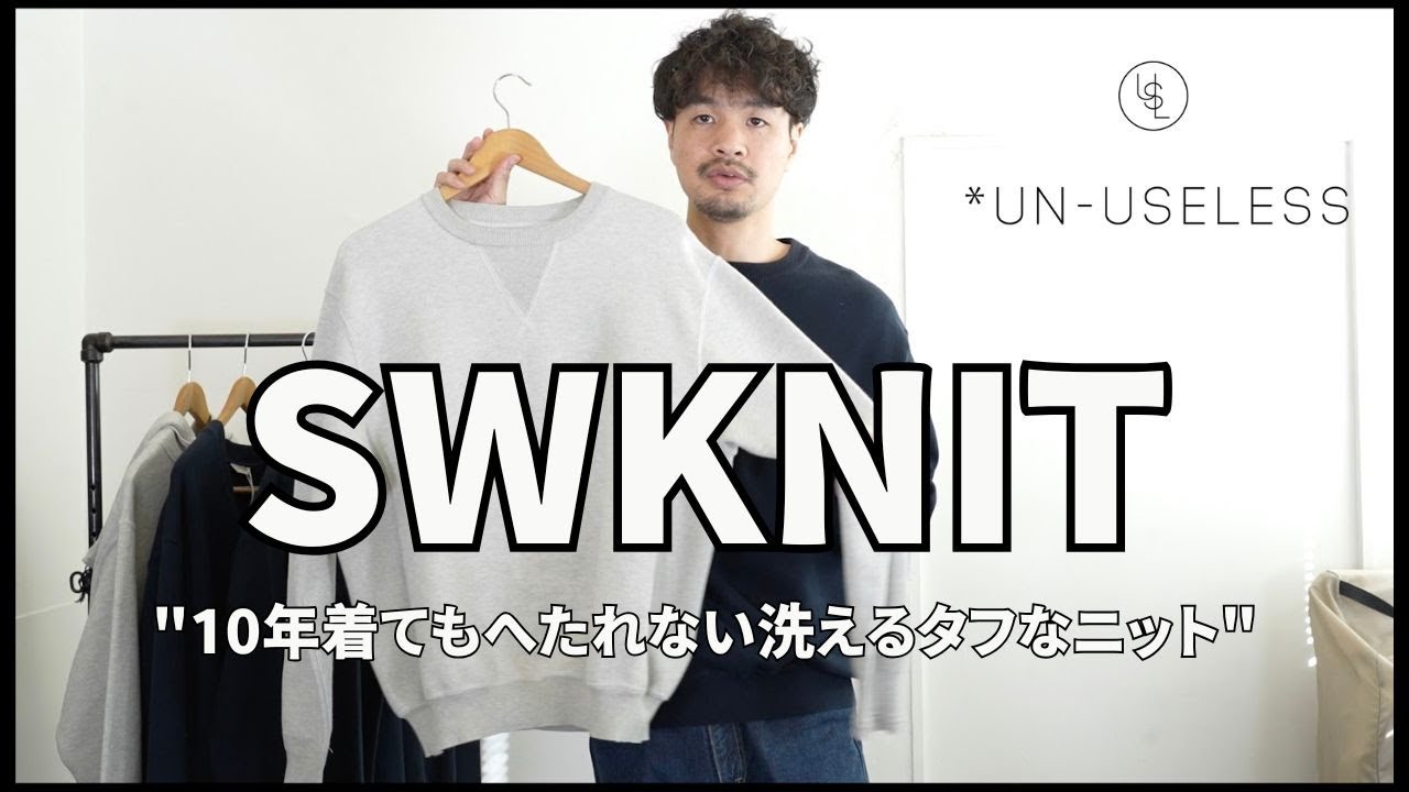 UN-USELESS（アンユースレス）スウェットとニットの融合”SWKNIT
