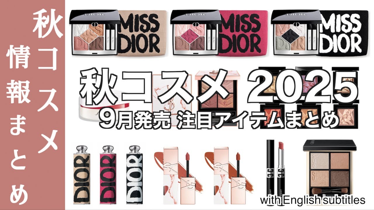 Fall Cosmetics 2025] New colors added to Dior's limited edition