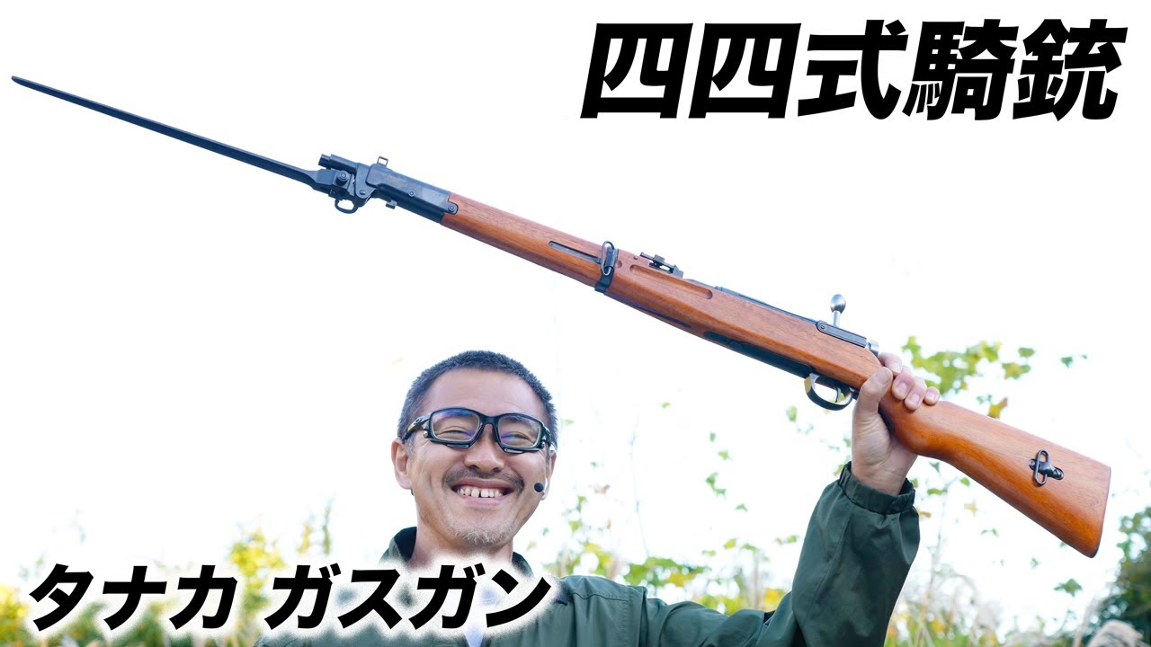 四四式騎銃 タナカ ガスガン ボルトアクション エアガン レビュー